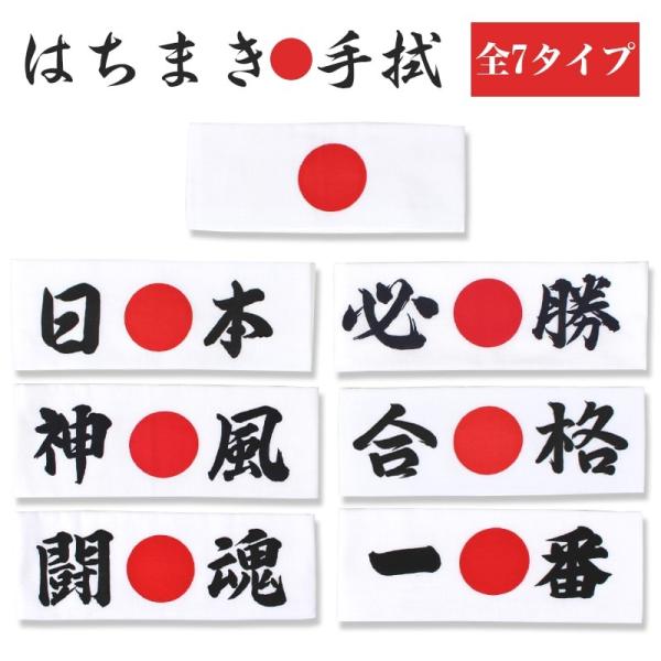 はちまき手拭 受験 選挙 運動会 勝負 応援 演説 鉢巻 日の丸 日本 必勝 合格 一番 闘魂 神風...