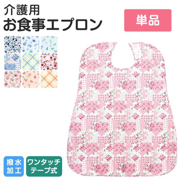 介護用 食事用エプロン MEAL APRON 撥水加工 防水加工 75×90cm 選べる10種 スタ...