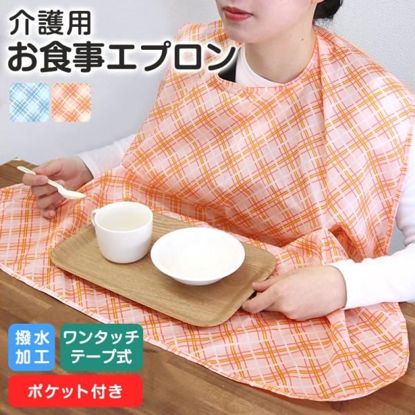 介護用 食事用エプロン ポケット ボタン付き MEAL APRON 撥水加工 防水加工 80×90c...