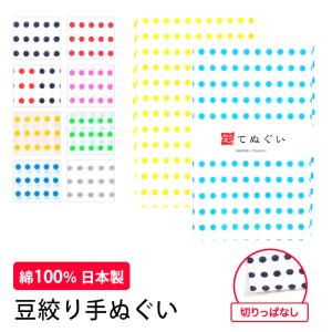 手ぬぐい 豆絞り 日本製 てぬぐい 手拭い ハンカチ タオル