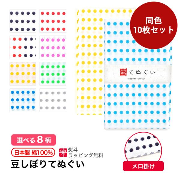 手ぬぐい 豆絞り10枚セット 端がほつれない 日本製 てぬぐい 手拭い 剣道 ハンカチ タオル 綿 ...
