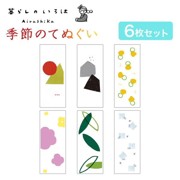 手ぬぐい 12ヶ月柄 6枚セット 日本製 綿100% ギフト おしゃれ  MAMEO-12M-SET...