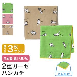 ガーゼ ハンカチ 3枚セット 日本製 猫 タオル 綿100％ 二重ガーゼ ギフト MAMEO-H-01