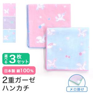 ガーゼ ハンカチ 3枚セット ユニコーン ピンク パープル 水色 日本製 タオル 熨斗 粗品 お年賀 内祝 ふきん 二重袷 当店限定 MAMEO-H-03