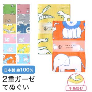 ガーゼ 手ぬぐい 日本製 猫 恐竜 ユニコーン 動物 フェイスタオル 綿100％ 二重ガーゼ ギフト MAMEO-TE
