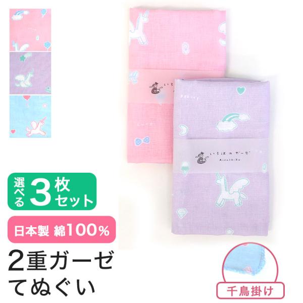 ガーゼ 手ぬぐい 3枚セット 日本製 ユニコーン タオル 綿100％ 二重ガーゼ ギフト MAMEO...
