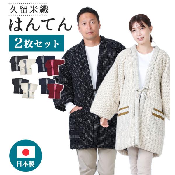 はんてん 2枚セット 大判 大きいサイズ 奴 やっこ 半袖 袖なし メンズ レディース あったか 冬...