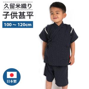 甚平 子供 日本製 久留米織 刺し子 キッズ 男...の商品画像