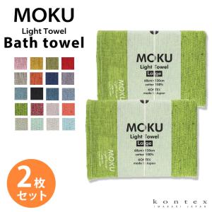 バスタオル MOKU Light Towel 19色 Lサイズ 今治製 kontex 綿100% 60×120 大判 スポーツ アウトドア 薄手 吸水 速乾 子供 メンズ レディース おすすめ MOKU-L｜あいらしか