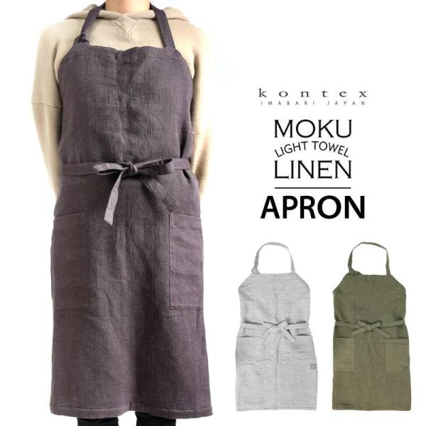 エプロン MOKU Light Towel LINEN APRON モク リネン 今治製 コンテック...