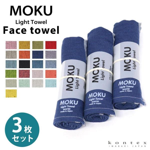 フェイスタオル MOKU Light Towel 21色 モク Mサイズ 今治 コンテックス kon...