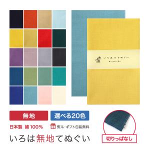 手ぬぐい 無地 20色 日本製 ハンカチ タオル MTE｜あいらしか