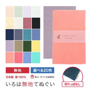 【5のつく日】手ぬぐい 無地 日本製 綿 20色 ギフト ハンカチ タオル 粗品 ラッピング 熨斗 KTE-B｜株式会社米七