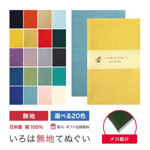 【5のつく日】 手ぬぐい 無地 端がほつれない 日本製 綿 20色 ギフト ハンカチ タオル 粗品 ラッピング 熨斗 KTE-MA｜株式会社米七