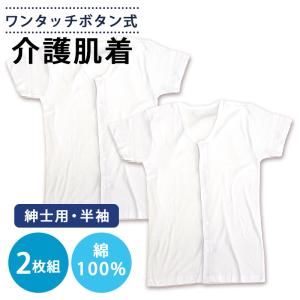 【父の日】 介護用 肌着 メンズ 2枚セット 前開き ワンタッチボタン式 半袖 インナー 綿100％ 入院用 ホワイト 白 ONS-43213｜てぬぐいのあいらしか