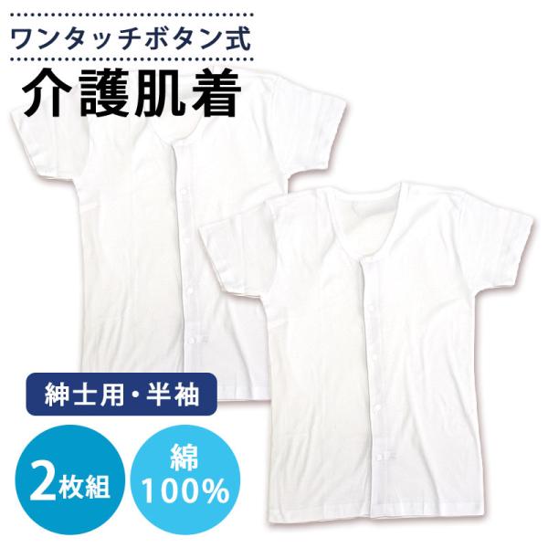 介護用 肌着 メンズ 2枚セット 前開き ワンタッチボタン式 半袖 インナー 綿100％ 入院用 ホ...