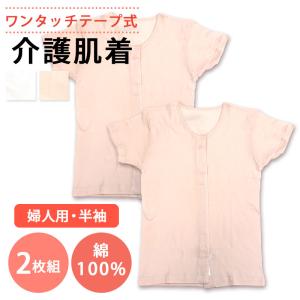 【父の日】 介護用 肌着 レディース 2枚セット 前開き ワンタッチ テープ式 半袖 下着 綿100％ 入院用 インナー ホワイト ピンク 白 ONS-43253｜てぬぐいのあいらしか