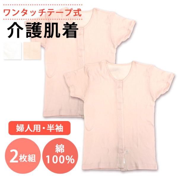 介護用 肌着 レディース 2枚セット 前開き ワンタッチ テープ式 半袖 下着 綿100％ 入院用 ...