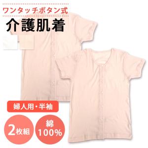 【父の日】 介護用 肌着 レディース 2枚セット 前開き ワンタッチボタン式 半袖 下着 綿100％ 入院用 インナー ホワイト ピンク 白 ONS-43263｜てぬぐいのあいらしか