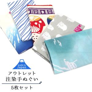 注染手ぬぐい アウトレット 5枚セット 日本製 てぬぐい 綿 お試し B級 ランダム 福袋 ポイント 消化 メール便送料無料 OUTLET-CHUSEN