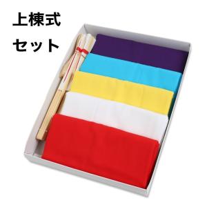 上棟式セット 上棟セット 五色の旗 棟上げ 新築 建前
