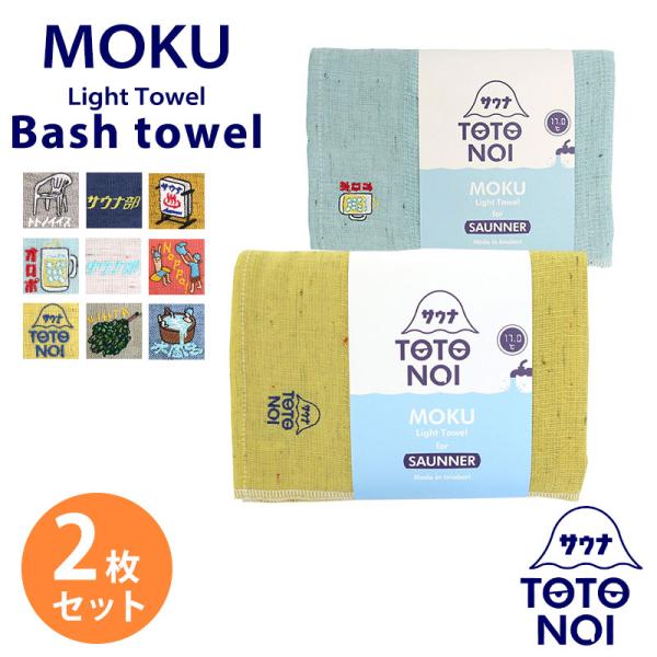 バスタオル サウナ MOKU Light Towel モク Lサイズ 今治製 コンテックス kont...