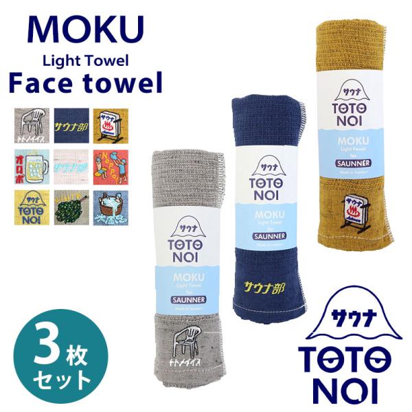 フェイスタオル サウナ MOKU Light Towel 9色 モク Mサイズ 今治製 コンテックス...