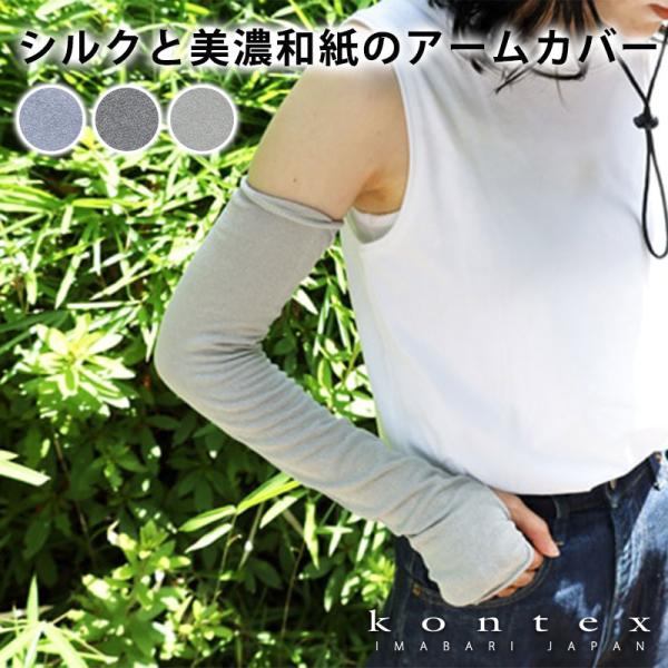 アームカバー 日本製 シルク 和紙 今治 kontex コンテックス 夏 ギフト UVCUT 国産 ...