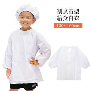 学校給食 給食着 給食エプロン 給食割烹着 小学...の商品画像