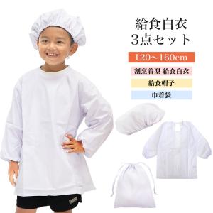 給食衣 3点セット 割烹着 給食帽 巾着袋 男子用 女子用