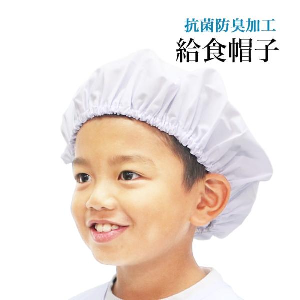 給食帽 ゴム付き 男子用 女子用 子供用 小学生 給食着 学校給食 給食用品 SKPK-002