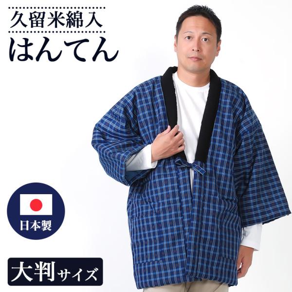 はんてん メンズ 大きい あったか 冬 防寒 格子柄 縞柄 久留米 日本製 ちゃんちゃんこ 青 中綿...