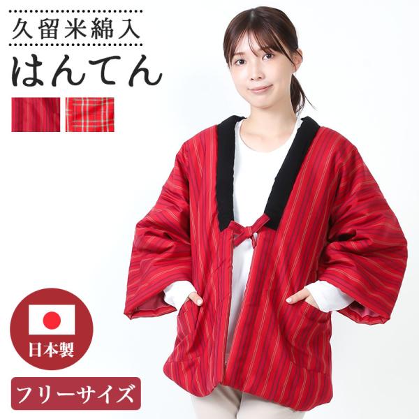 はんてん レディース あったか 冬 防寒 格子柄 縞柄 久留米 日本製 ちゃんちゃんこ 赤 臙脂 え...