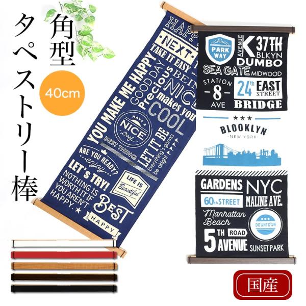 手ぬぐい 額縁 おしゃれ　額　送料無料 タペストリー　棒 縦飾り用 40cm 壁掛け 角型 木目 日...