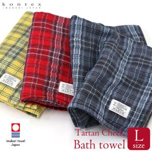 バスタオル 今治タオル タータンチェック Tartan Check Lサイズ コンテックス kontex 日本製 綿 パイル ガーゼ 大判 ブランケット おしゃれ 吸水 TARTAN-CHK-L｜komesihci5