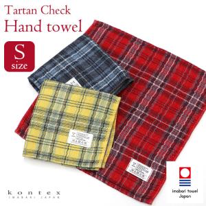 ハンドタオル 今治タオル タータンチェック Tartan Check Sサイズ コンテックス kontex 日本製 綿 パイル ハンカチ タオル TARTAN-CHK-S｜komesihci5