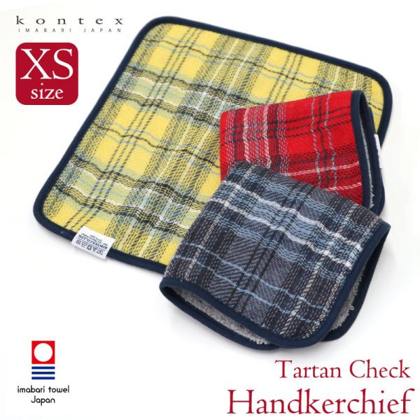 ハンカチ 今治タオル タータンチェック Tartan Check XSサイズ コンテックス kont...