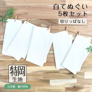 白手ぬぐい 5枚セット 特岡生地 日本製 手拭い ふきん