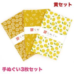 IRODORI 手ぬぐい 端がほつれない 3枚セット 黄セット 日本製 手拭い