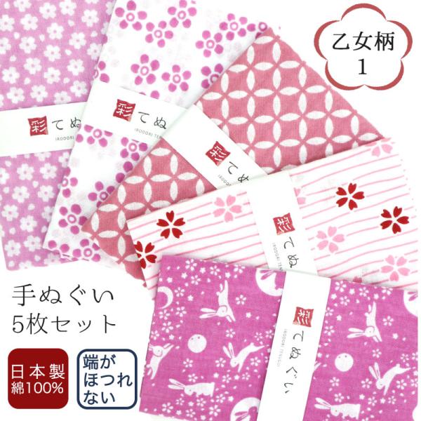 手ぬぐい 端がほつれない 5枚セット 乙女柄 日本製 和雑貨 綿 ラッピング 熨斗 ふきん 洗顔 粗...