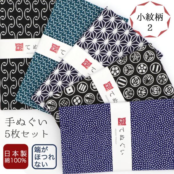 手ぬぐい 端がほつれない 5枚セット 小紋柄2セット 日本製 手拭い 剣道 和雑貨  綿 ラッピング...