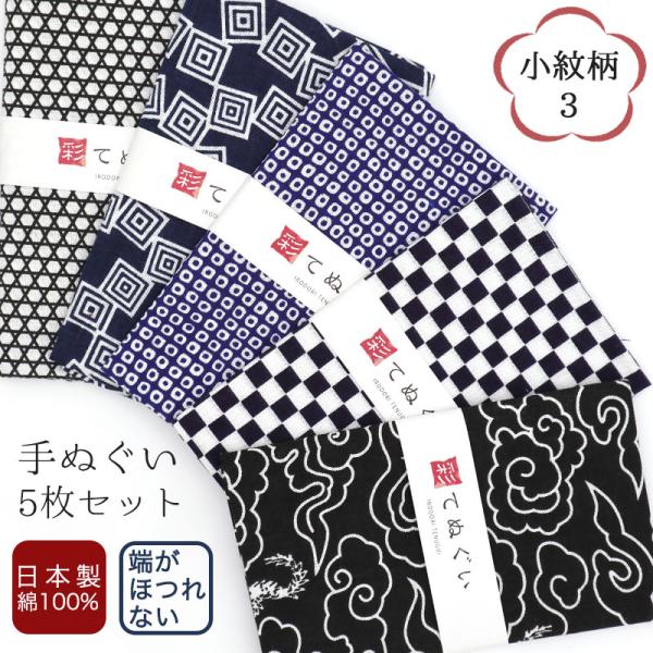 手ぬぐい 端がほつれない 5枚セット 小紋柄3セット 日本製 手拭い 剣道 和雑貨  綿 ラッピング...