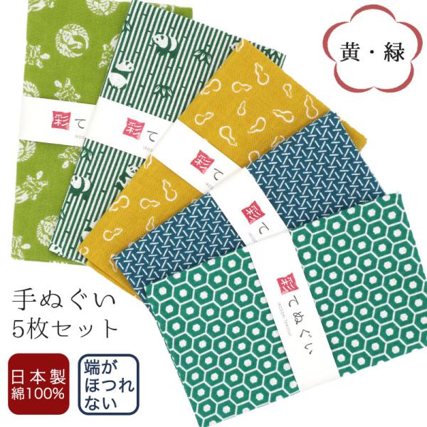 手ぬぐい 端がほつれない 5枚セット 黄色・緑柄 日本製 手拭い 剣道 和雑貨 ハンカチ タオル 綿...