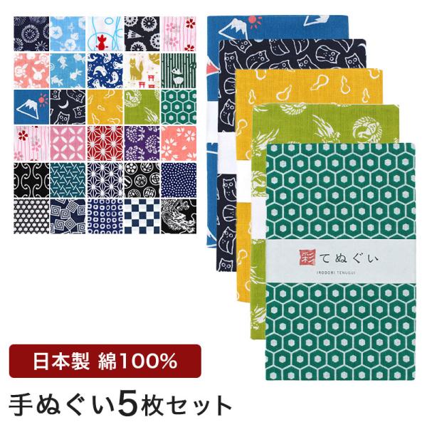 手ぬぐい 5枚セット 日本製 和柄 小紋調 綿100% 乾きやすい 昔ながら タオル ハンカチ 彩 ...