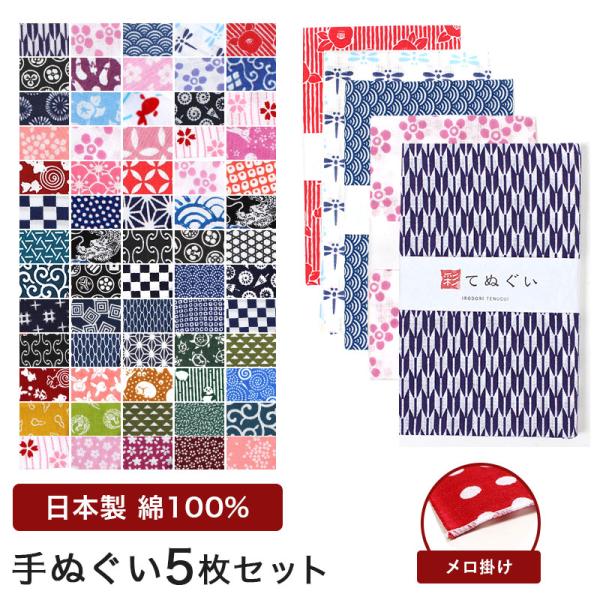 手ぬぐい 端縫い 5枚セット 日本製 和柄 小紋調 綿100% 乾きやすい 昔ながら 彩 irodo...