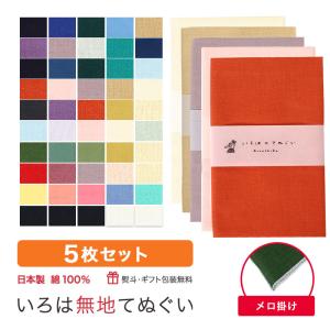 手ぬぐい 無地 5枚セット 日本製 ハンカチ タオル TE-X5-KP : 株式会社