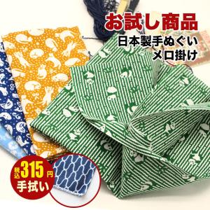 同梱不可  数量限定 第10弾 手ぬぐい メロ 端がほつれない