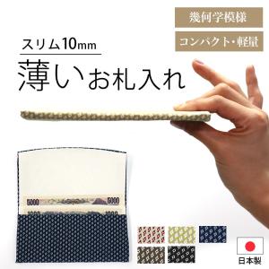 お札入れ 財布 薄型 幾何学模様 コンパクト 軽量 仕切り付き レディース 日本製 和小物 UG-MTC-UN-KIKA