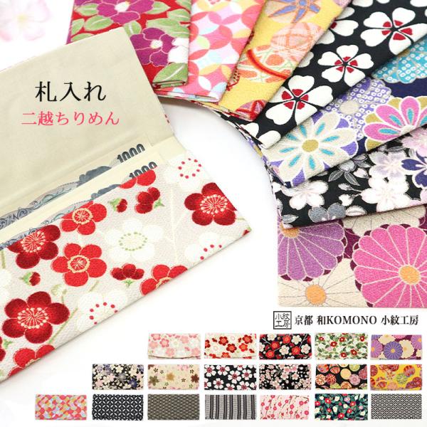 札入れ 財布 薄型 和柄 レディース 二越 ちりめん 日本製 和小物 和KOMONO 京都 小紋工房...