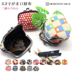 2.6寸がま口コインケース 小銭入れ ミニ ギフト 日本製 和柄 ちりめん